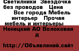 Светилники “Звездочка“ без проводов › Цена ­ 1 500 - Все города Мебель, интерьер » Прочая мебель и интерьеры   . Ненецкий АО,Волоковая д.